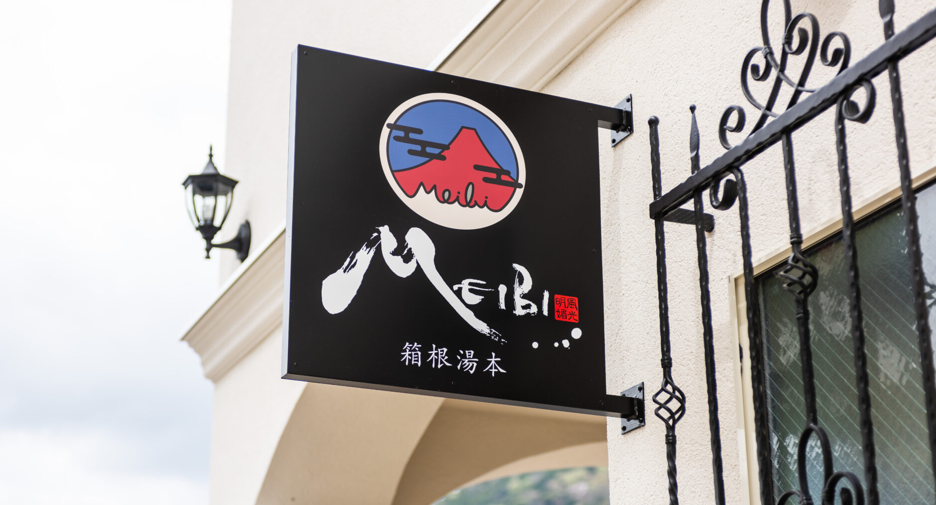 MEIBI箱根湯本 A-1の写真 78