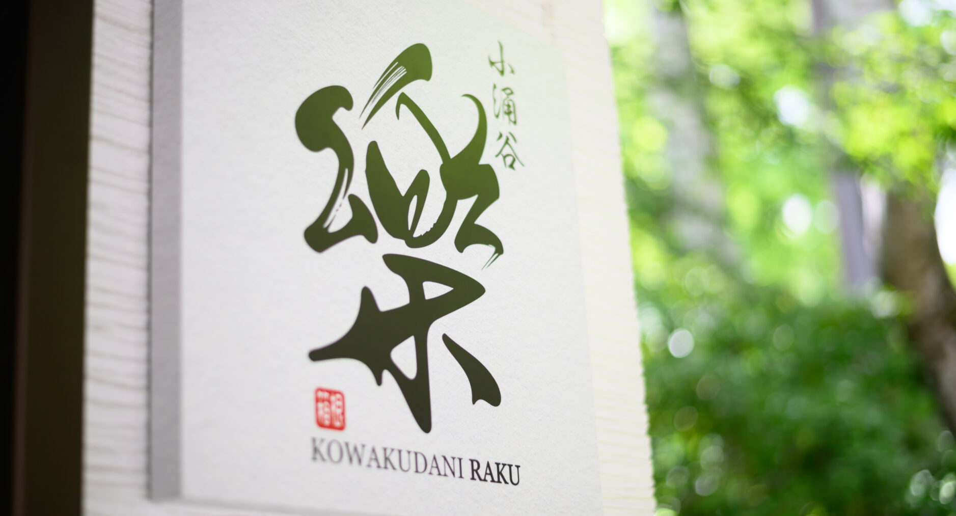 小涌谷・樂の写真 73