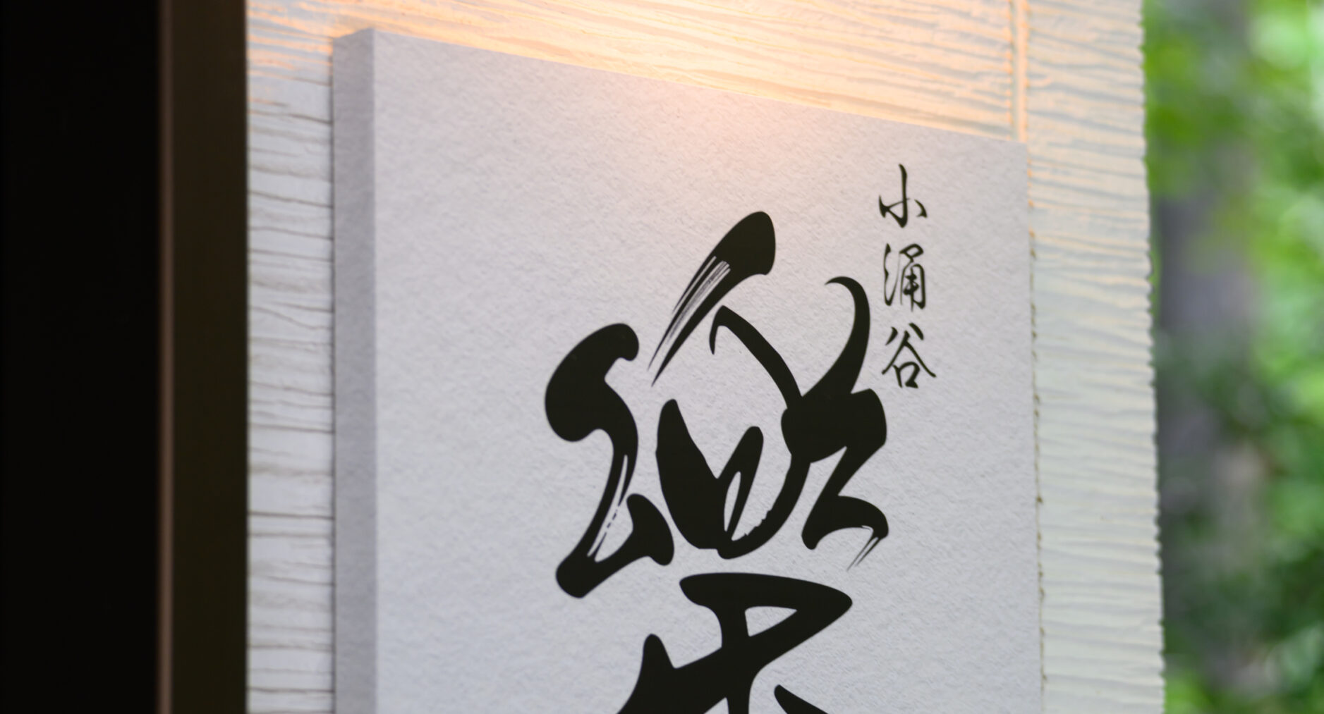 小涌谷・樂の写真 74