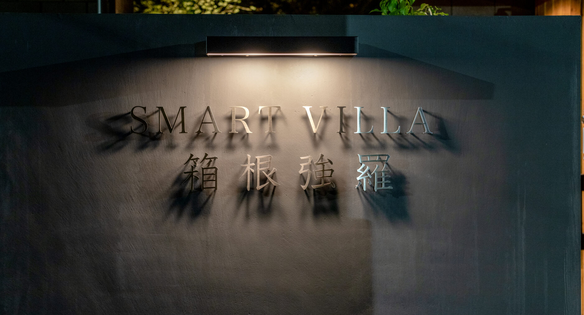 SMART VILLA 箱根強羅WEST（A棟）の写真 80