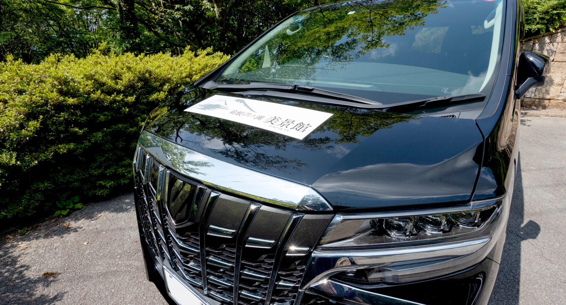 箱根芦ノ湖 美景館 やまゆりの写真 119