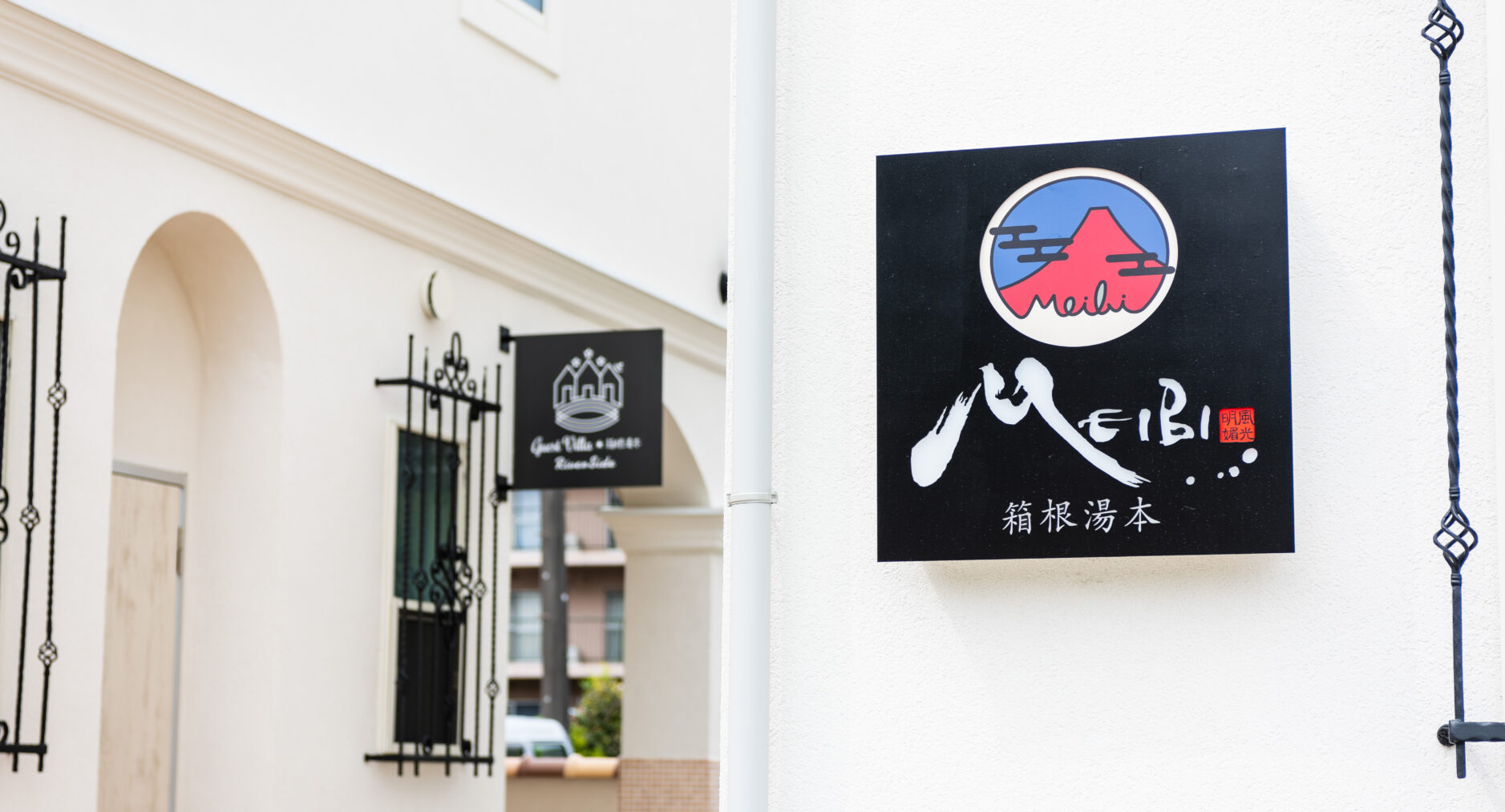 MEIBI箱根湯本 一棟貸しの写真 34