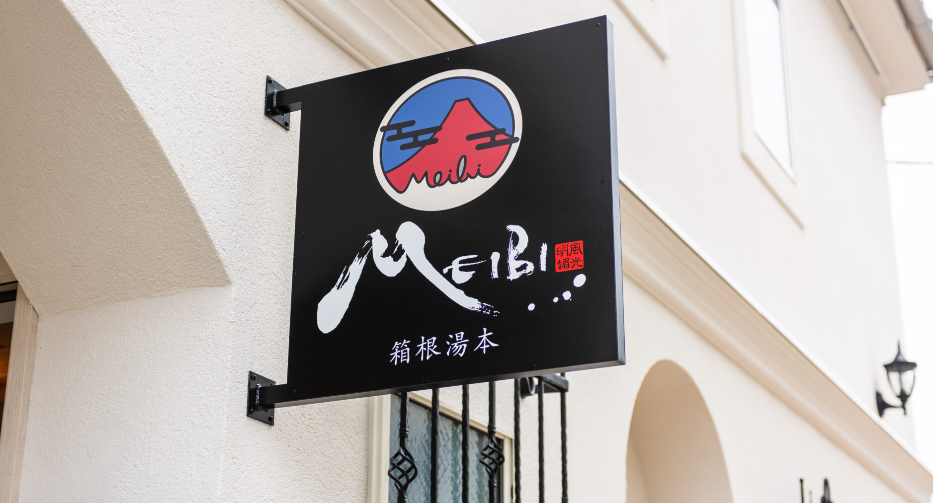 MEIBI箱根湯本 一棟貸しの写真 33