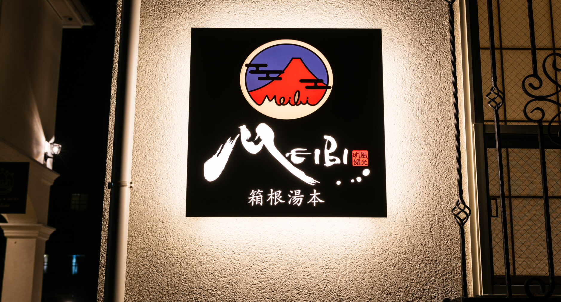 MEIBI箱根湯本 一棟貸しの写真 62