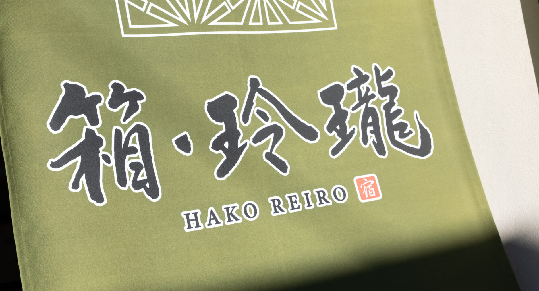 箱・玲瓏の写真 133