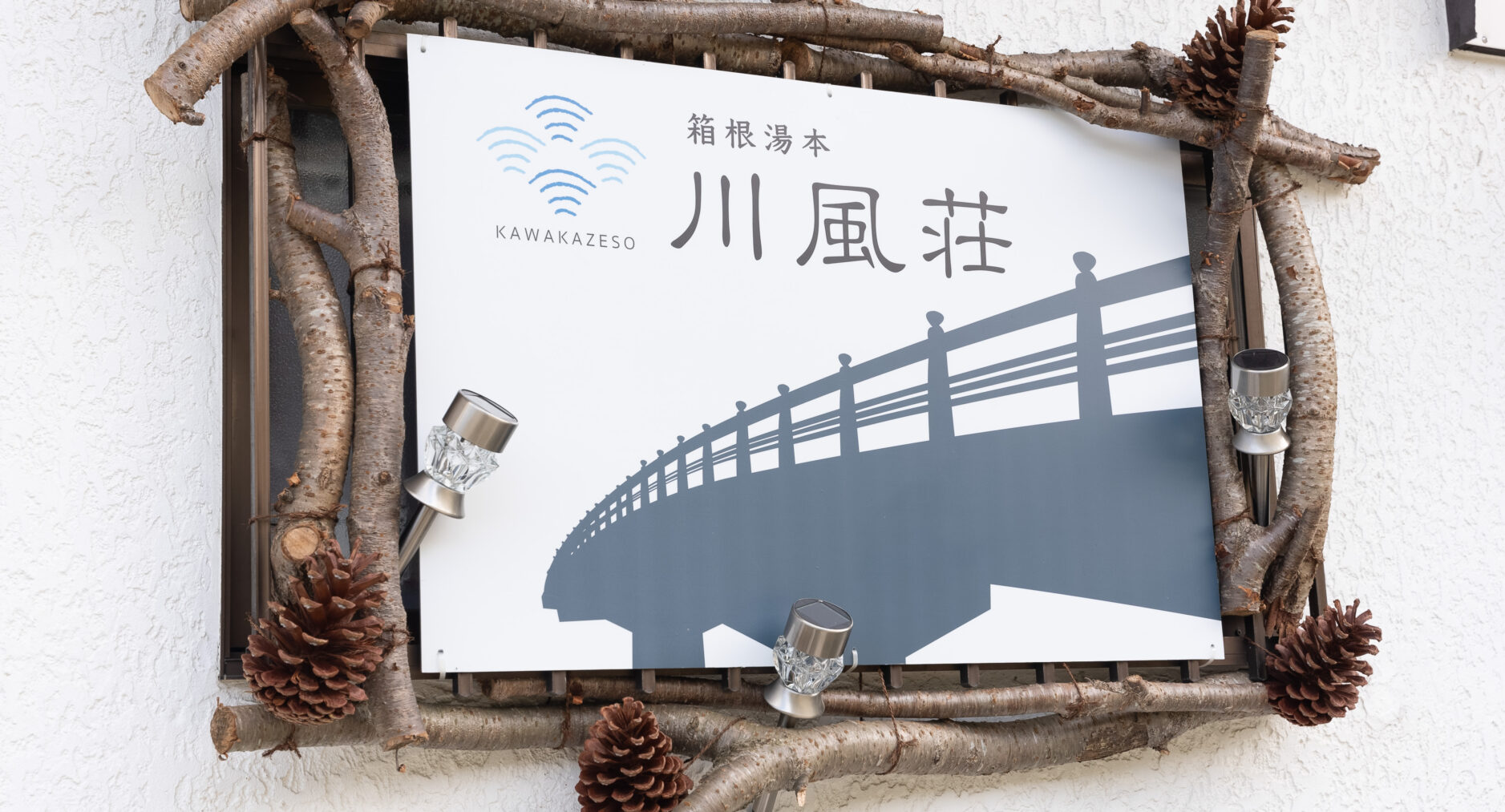 箱根湯本 川風荘の写真 51