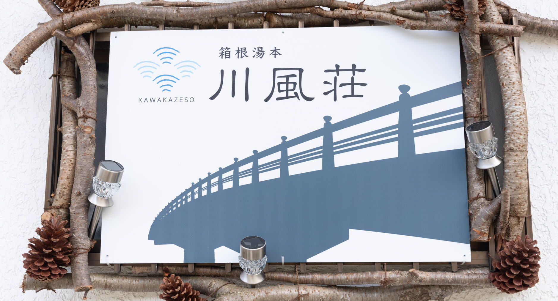 箱根湯本 川風荘の写真 49