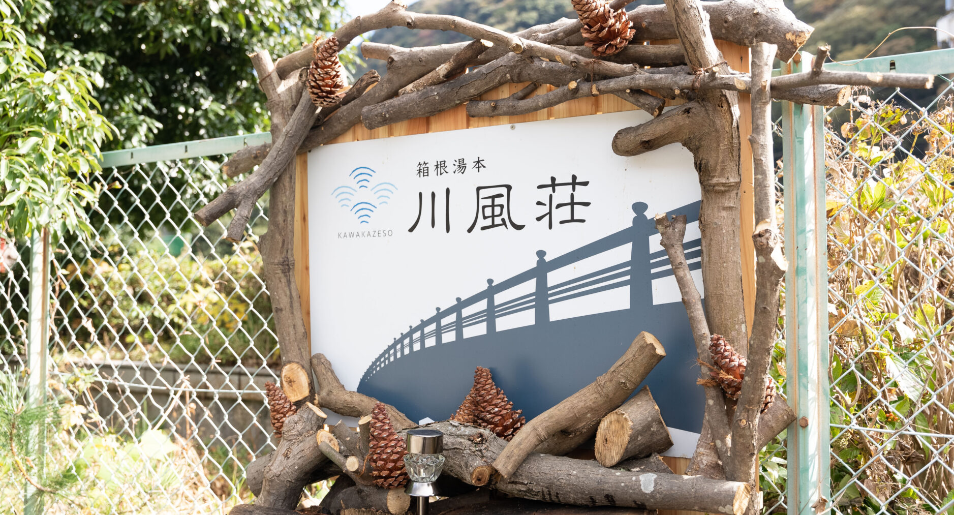 箱根湯本 川風荘の写真 48