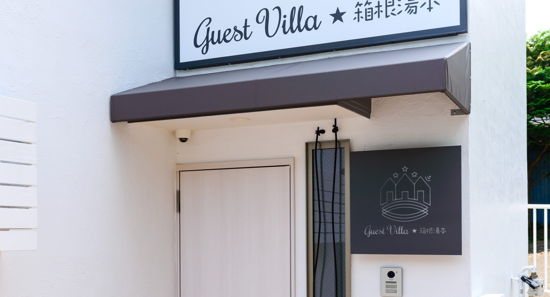 ゲストヴィラ箱根湯本 2Fの写真 43