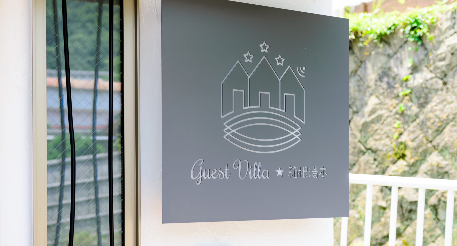 ゲストヴィラ箱根湯本 2Fの写真 48