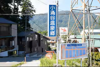 旅宿 四季の彩 箱根彫刻の森101の写真 51