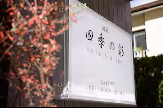 旅宿 四季の彩 箱根彫刻の森101の写真 36