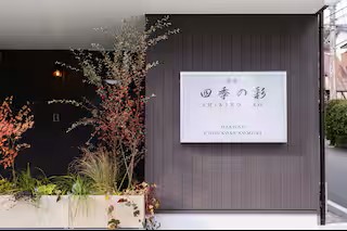 旅宿 四季の彩 箱根彫刻の森101の写真 38