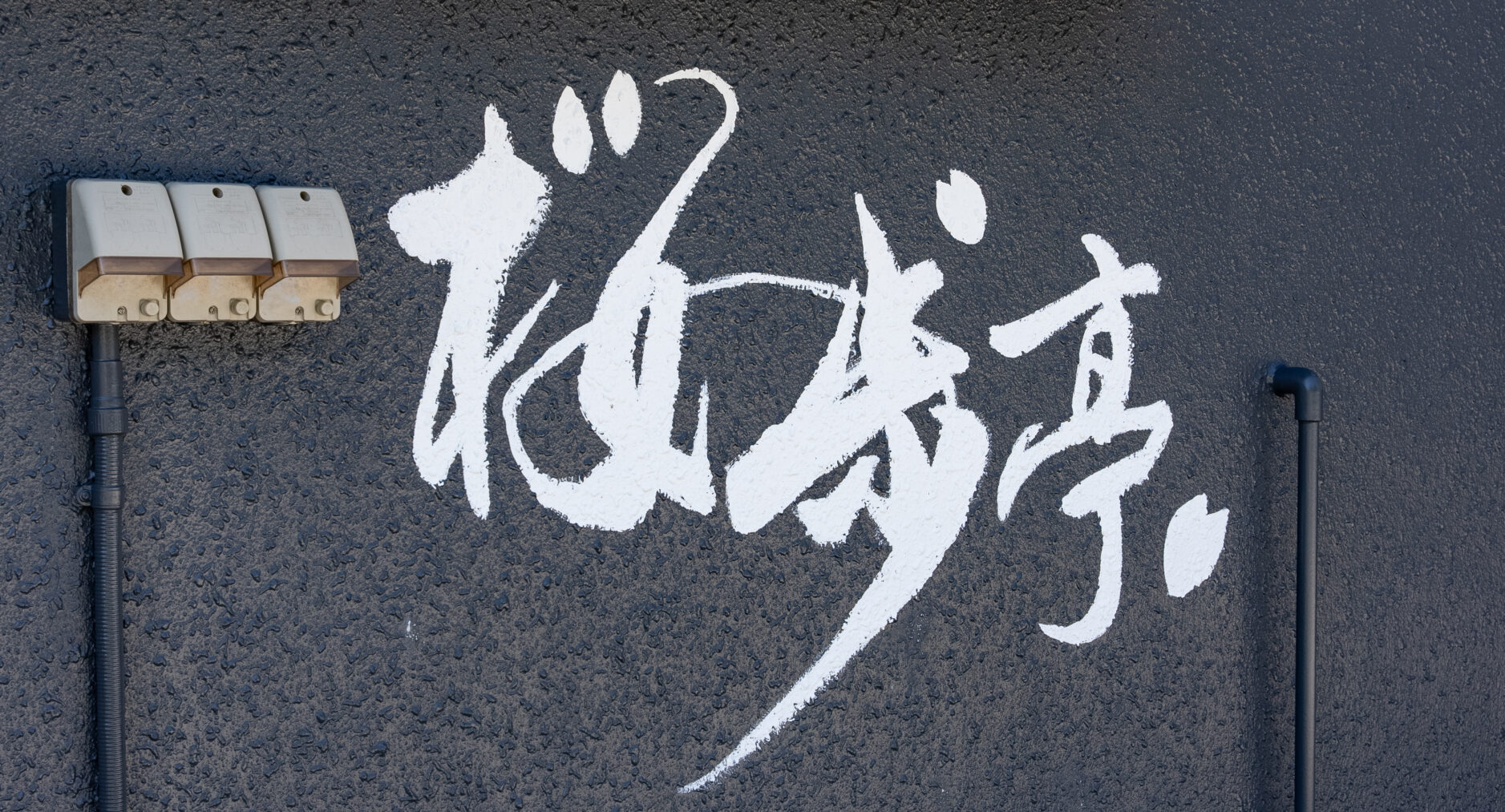 桜歩亭 箱根仙石原の写真 54