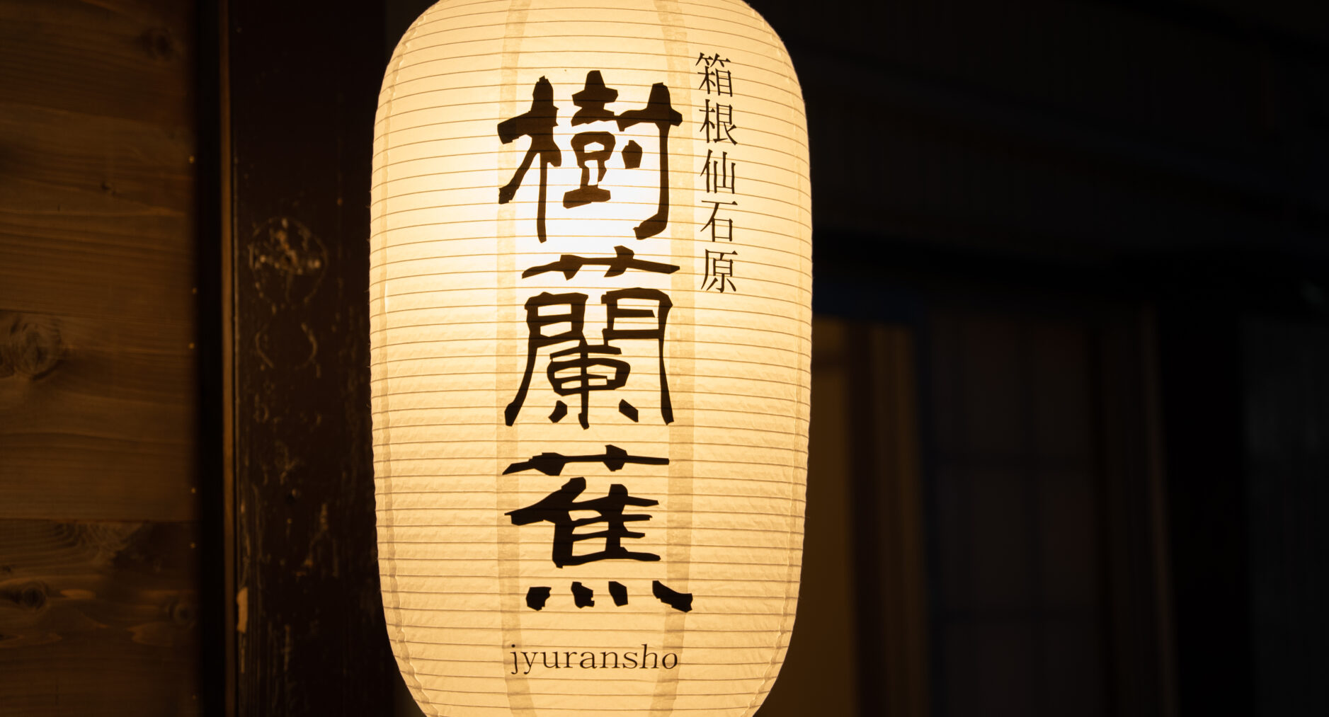 樹蘭蕉 箱根仙石原の写真 38