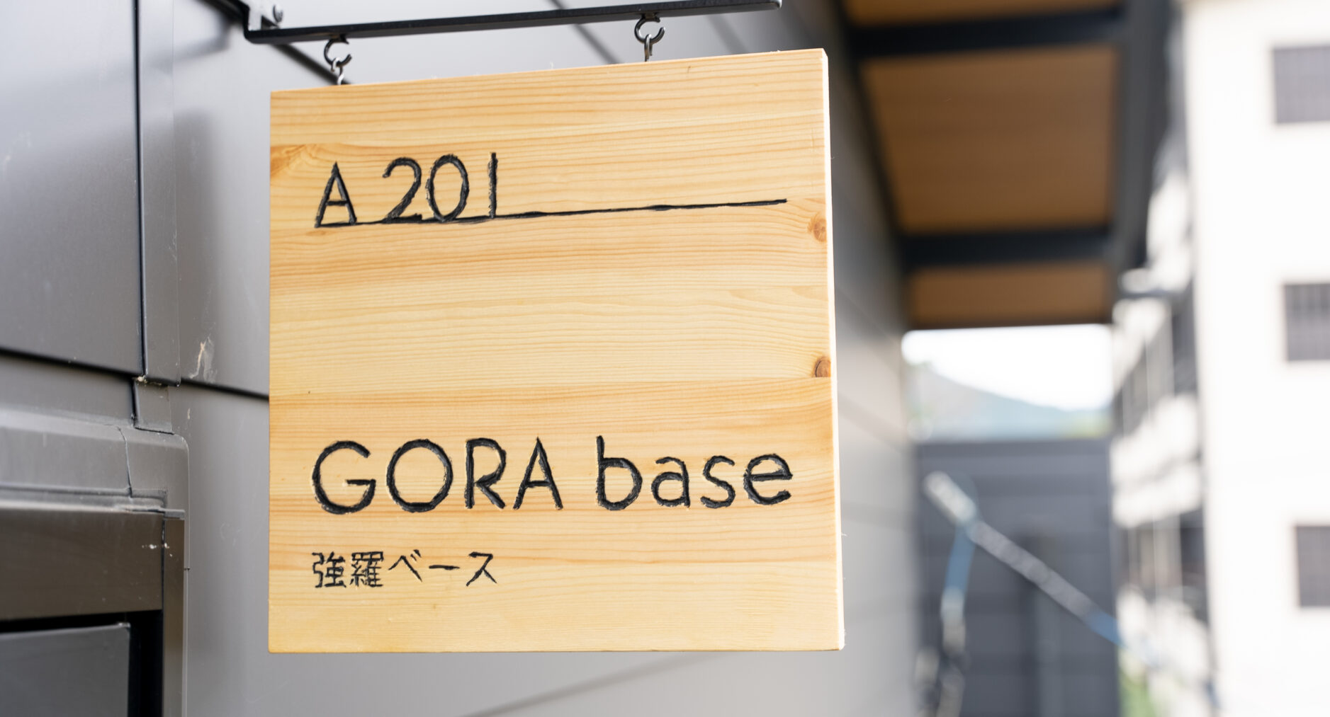 強羅Base A棟 201の写真 25