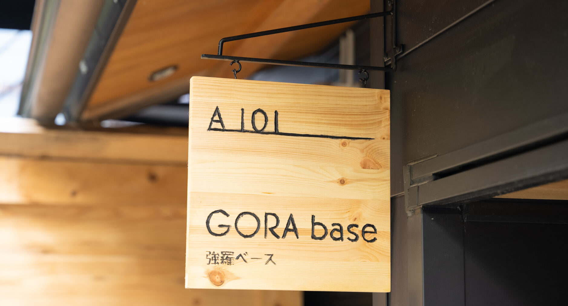 強羅Base A棟 101の写真 26