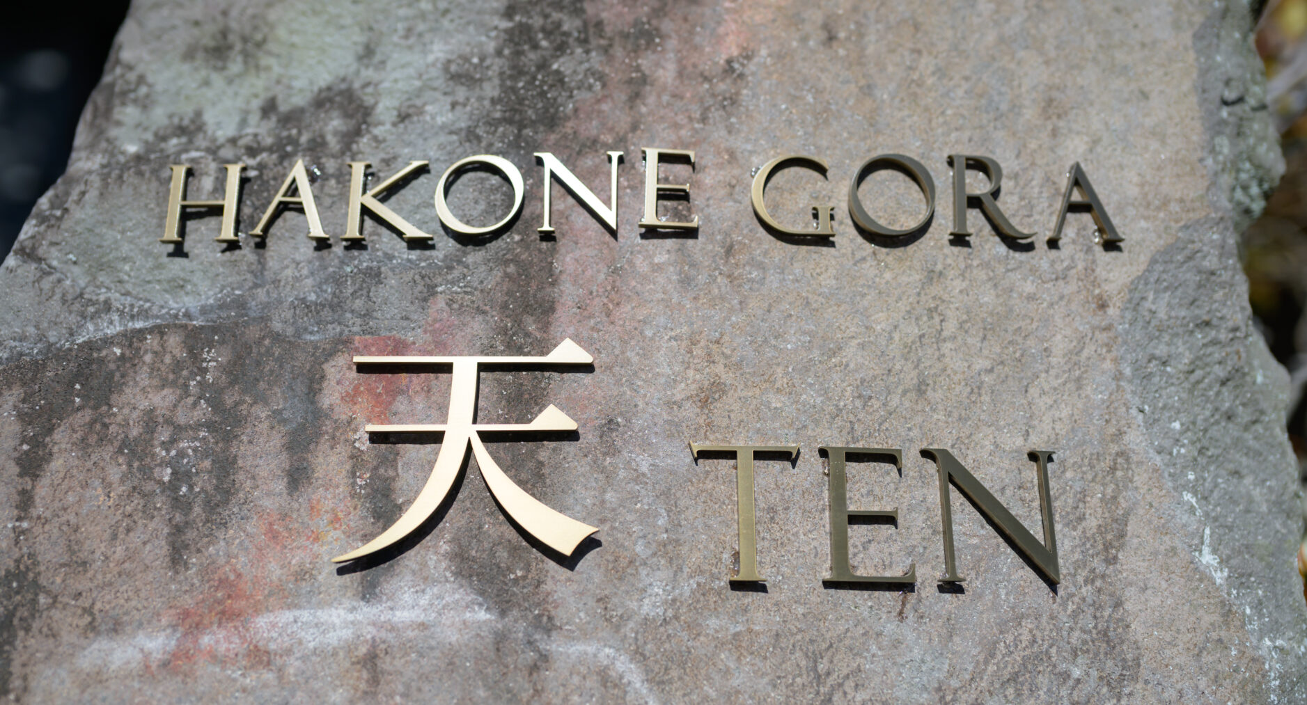 HAKONE GORA 天TEN 一棟貸しの写真 117