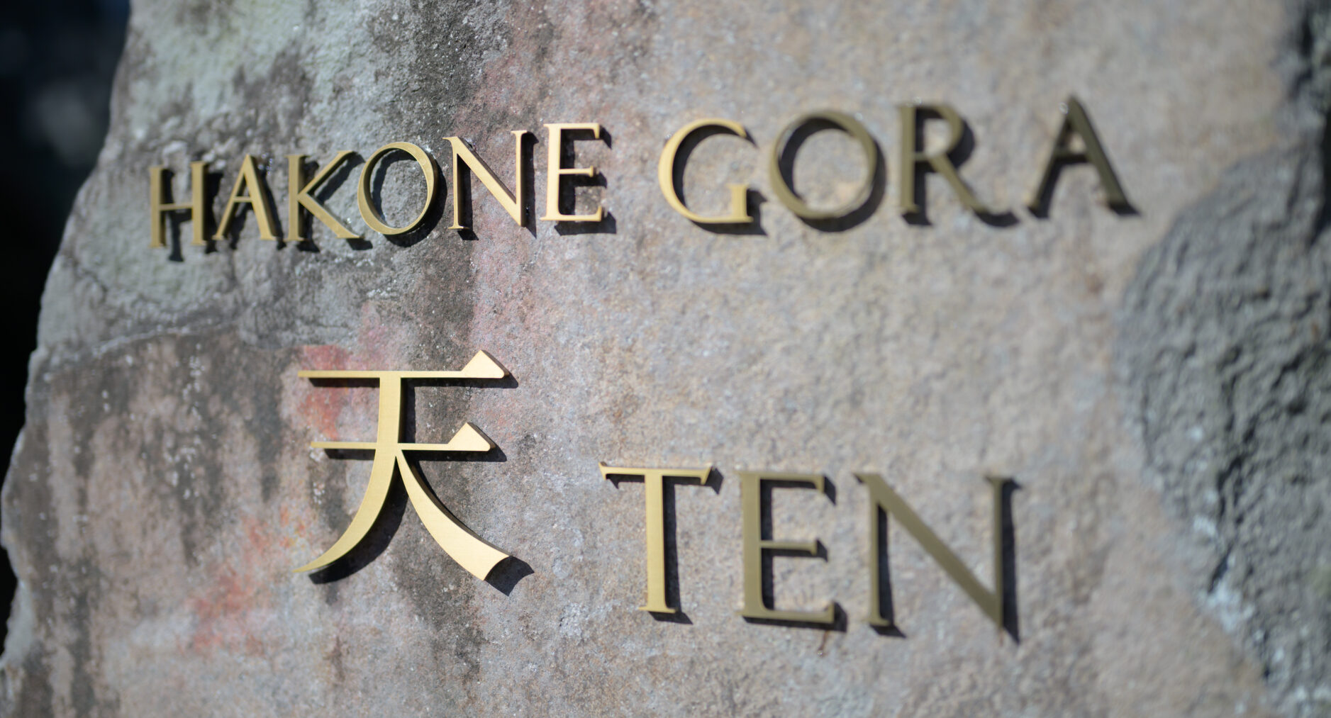 HAKONE GORA 天TEN 108 紺碧 KONPEKIの写真 84