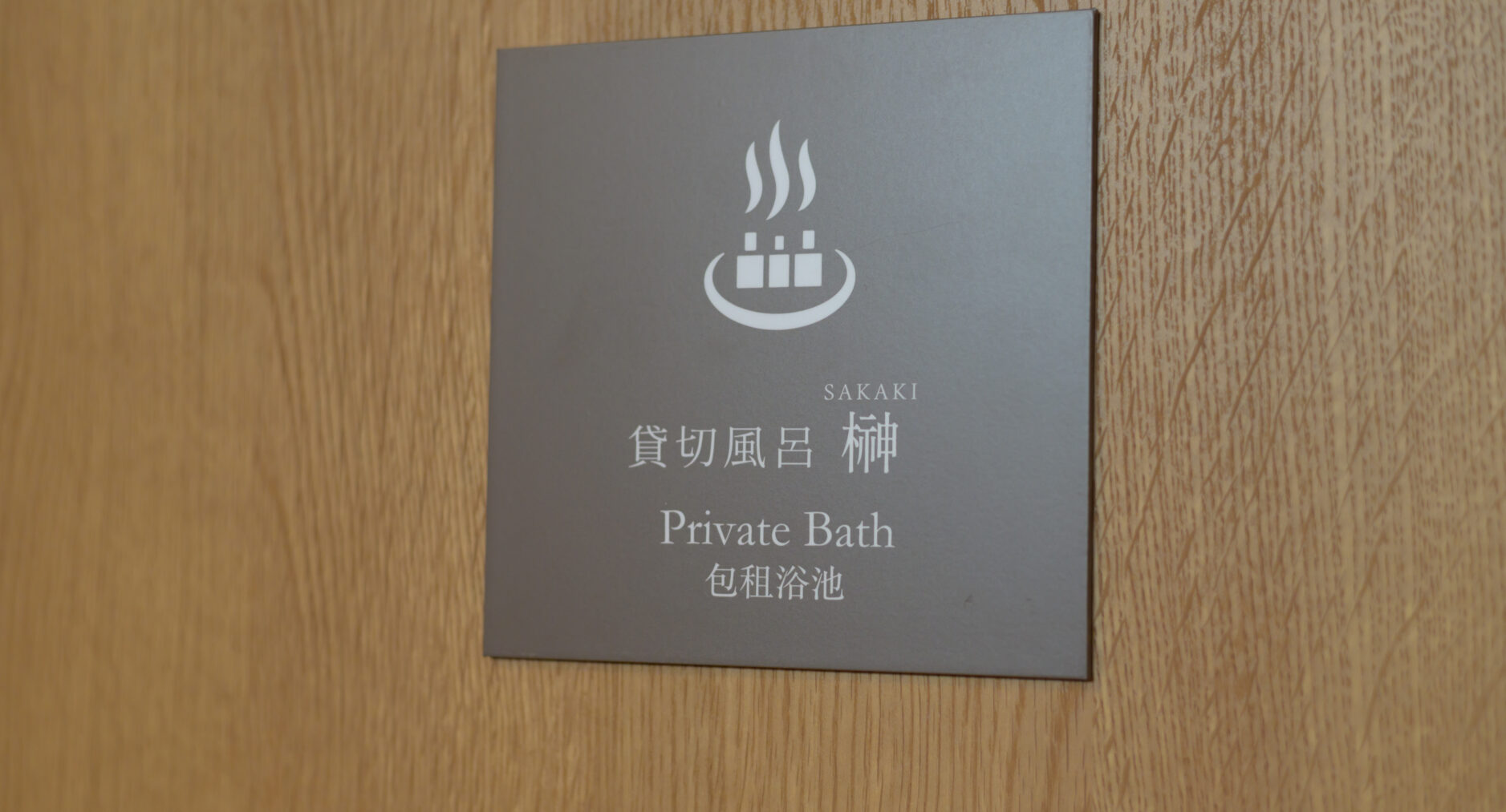 HAKONE GORA 天TEN 107 藤 FUJIの写真 60