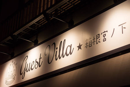 ゲストヴィラ箱根宮ノ下 一棟貸しの写真 35