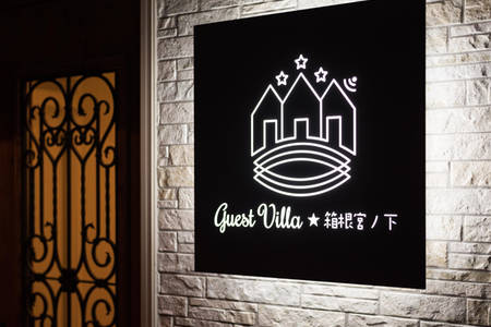 ゲストヴィラ箱根宮ノ下 一棟貸しの写真 32